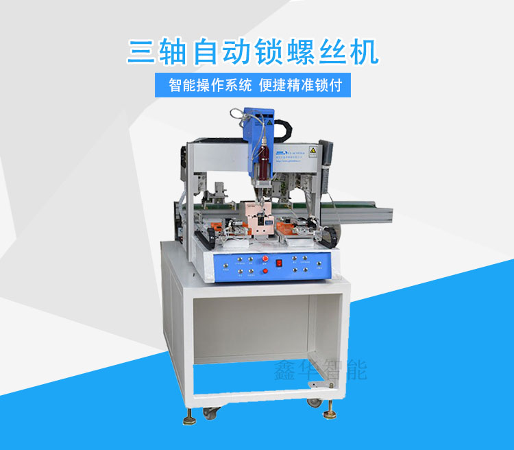 自動(dòng)鎖螺絲機(jī)