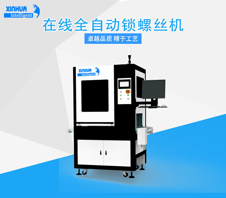 自動鎖螺絲機(jī)