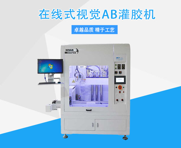 1644630022571592.jpg 在線式視覺AB灌膠機(jī).jpg