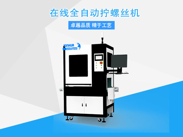 自動(dòng)擰螺絲機(jī).jpg